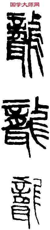 聾,吳昌碩 ,書法字典